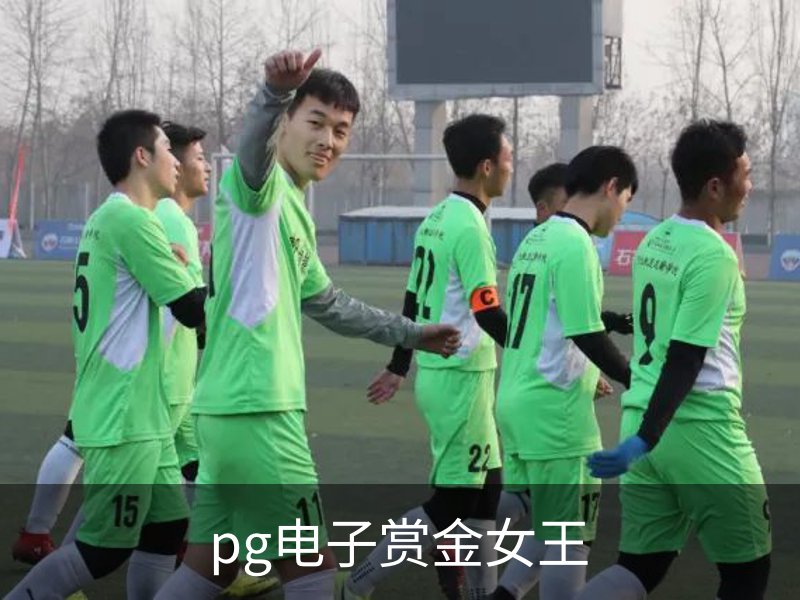 走进pg电子赏金女王