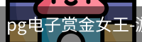 pg电子赏金女王